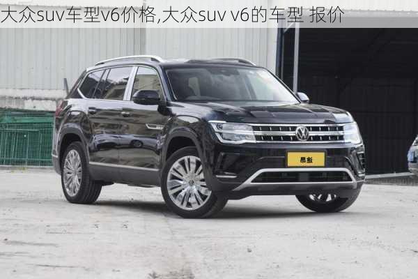 大众suv车型v6价格,大众suv v6的车型 报价