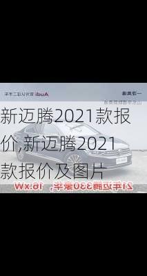 新迈腾2021款报价,新迈腾2021款报价及图片