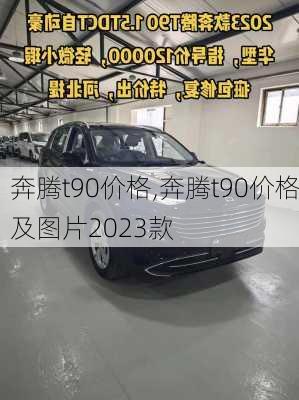 奔腾t90价格,奔腾t90价格及图片2023款