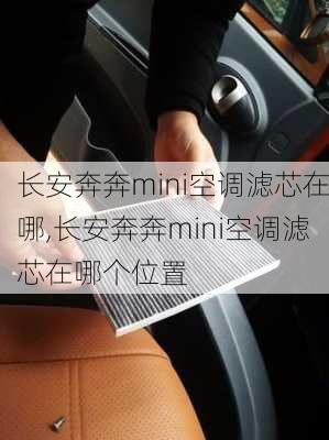 长安奔奔mini空调滤芯在哪,长安奔奔mini空调滤芯在哪个位置