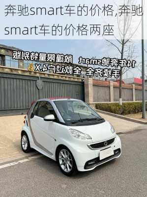 奔驰smart车的价格,奔驰smart车的价格两座