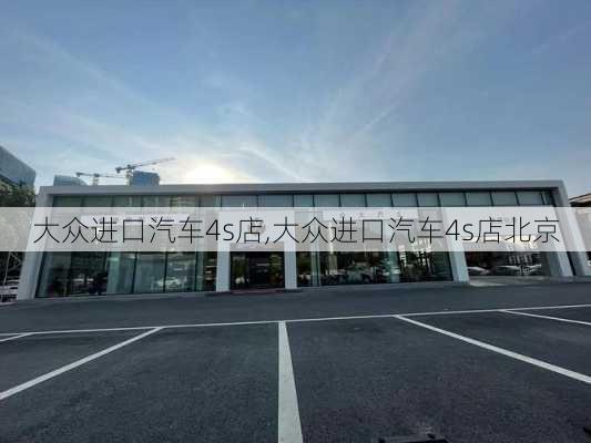 大众进口汽车4s店,大众进口汽车4s店北京