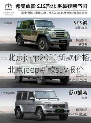 北京jeep2020新款价格,北京jeep新款suv报价