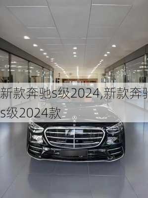 新款奔驰s级2024,新款奔驰s级2024款