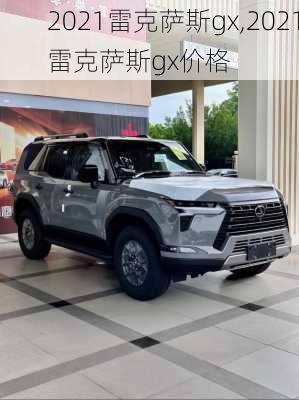 2021雷克萨斯gx,2021雷克萨斯gx价格