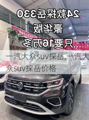 一汽大众suv探岳,一汽大众suv探岳价格