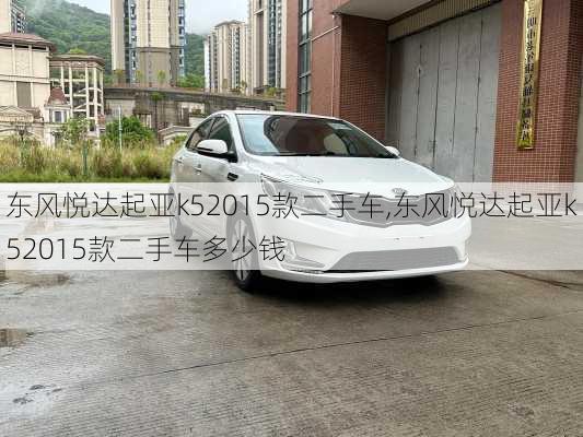 东风悦达起亚k52015款二手车,东风悦达起亚k52015款二手车多少钱