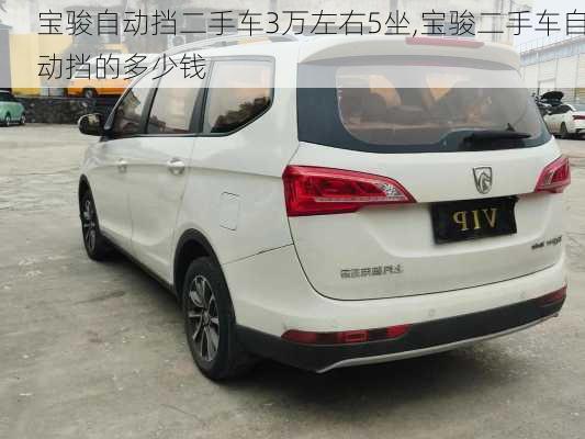 宝骏自动挡二手车3万左右5坐,宝骏二手车自动挡的多少钱