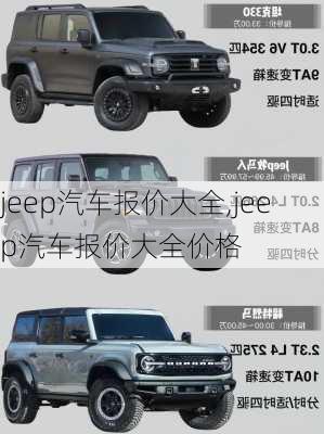 jeep汽车报价大全,jeep汽车报价大全价格