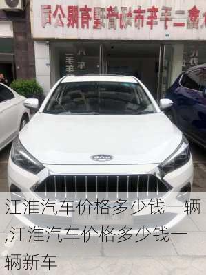 江淮汽车价格多少钱一辆,江淮汽车价格多少钱一辆新车