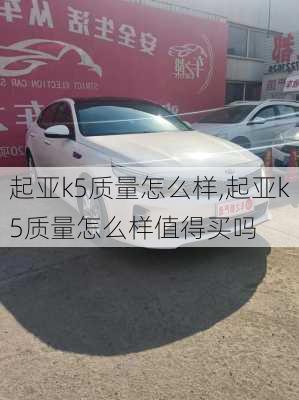 起亚k5质量怎么样,起亚k5质量怎么样值得买吗