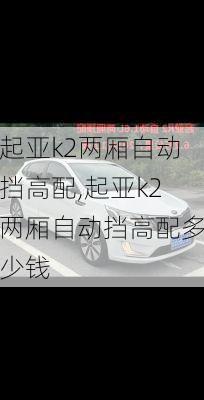 起亚k2两厢自动挡高配,起亚k2两厢自动挡高配多少钱