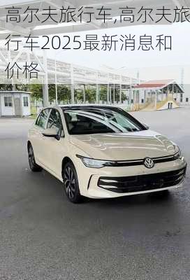 高尔夫旅行车,高尔夫旅行车2025最新消息和价格