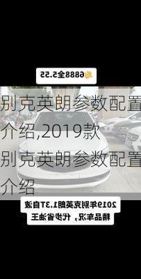 别克英朗参数配置介绍,2019款别克英朗参数配置介绍