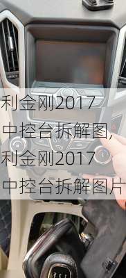 吉利金刚2017款中控台拆解图,吉利金刚2017款中控台拆解图片