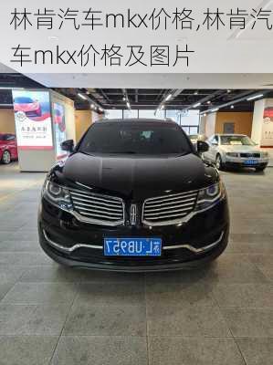 林肯汽车mkx价格,林肯汽车mkx价格及图片