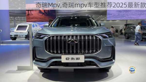 奇瑞Mpv,奇瑞mpv车型推荐2025最新款