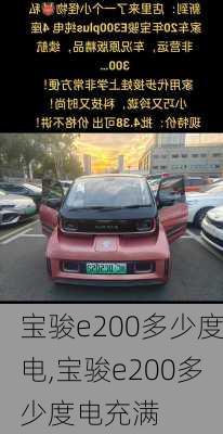 宝骏e200多少度电,宝骏e200多少度电充满