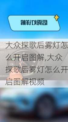 大众探歌后雾灯怎么开启图解,大众探歌后雾灯怎么开启图解视频