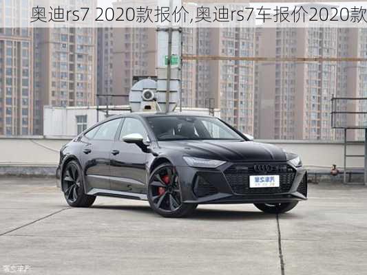 奥迪rs7 2020款报价,奥迪rs7车报价2020款