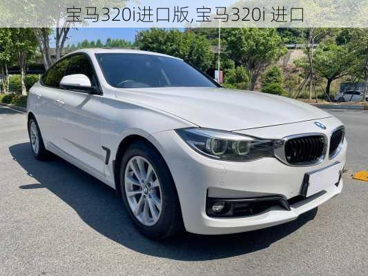 宝马320i进口版,宝马320i 进口