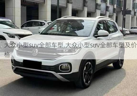 大众小型suv全部车型,大众小型suv全部车型及价格