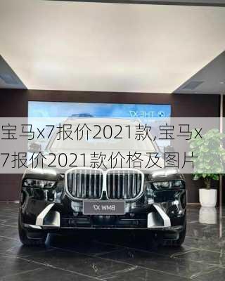 宝马x7报价2021款,宝马x7报价2021款价格及图片