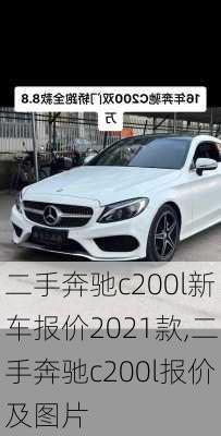 二手奔驰c200l新车报价2021款,二手奔驰c200l报价及图片