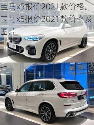 宝马x5报价2021款价格,宝马x5报价2021款价格及图片