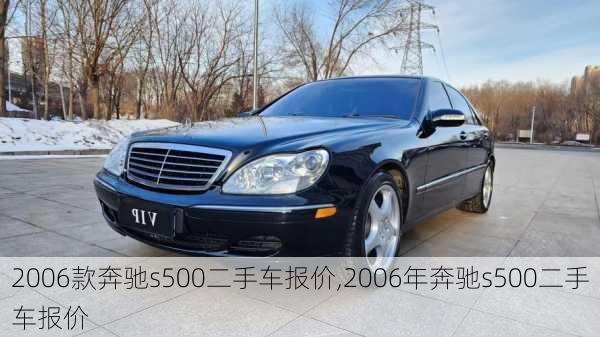 2006款奔驰s500二手车报价,2006年奔驰s500二手车报价