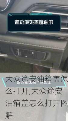 大众途安油箱盖怎么打开,大众途安油箱盖怎么打开图解