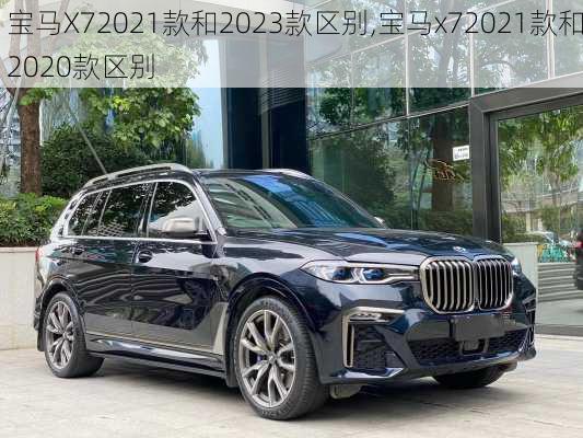 宝马X72021款和2023款区别,宝马x72021款和2020款区别