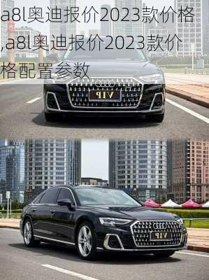 a8l奥迪报价2023款价格,a8l奥迪报价2023款价格配置参数