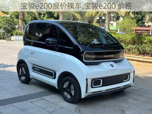 宝骏e200报价裸车,宝骏e200 价格