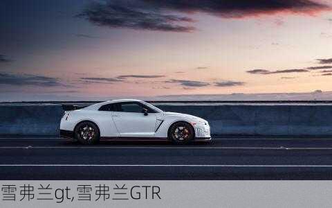 雪弗兰gt,雪弗兰GTR